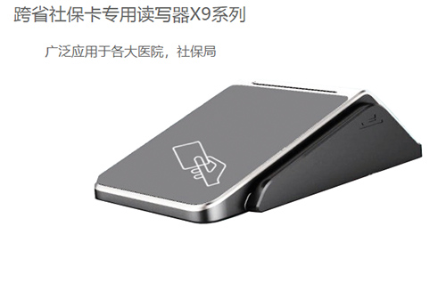 明華X9(身份證/社?？?健康卡讀寫器)